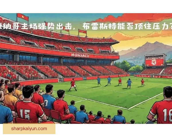 布雷斯特本赛季控球能力表现稳健，中场组织效率持续提升